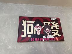 -狗發汉堡(湖塘店)