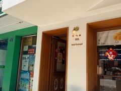 -慢熟面包店bud bread(孩儿巷店)