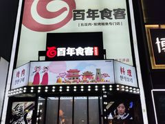 -百年食客韩式烤肉(南三环店)