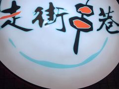 -走街串巷(丰富路店)