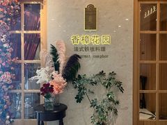 -香樟花园法式铁板烧(恒隆广场店)