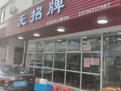 门面-无招牌