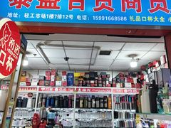 -西北轻工批发市场