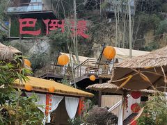 -伴山茶苑·围炉煮茶