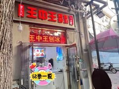 -王中王刨冰