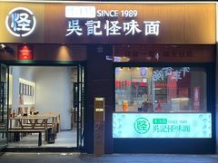 -吴记怪味面(牛王庙店)