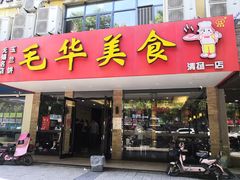 门面-毛华美食(清扬路店)