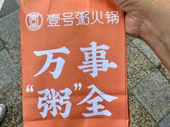 -壹号粥火锅·海鲜煲仔粥(水围店)
