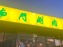 门面-南门涮肉(上海二店)