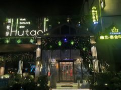 -胡桃里音乐酒馆(曲江店)