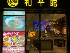 -和平馆·地道港澳茶餐厅(西门口店)