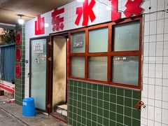 门面-山东水饺(南坪新街店)