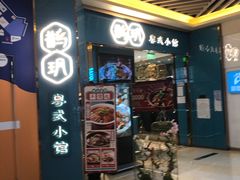 -鹊玥·粤菜小馆(汇智国际商业中心店)