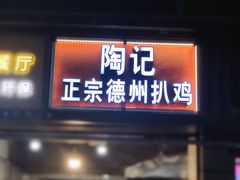 门面-陶记正宗德州扒鸡(科巷店)