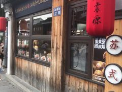 -鑫震源·苏式大虾生煎(山塘街店)