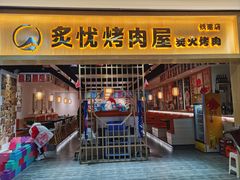 -炙忧烤肉屋(中国铁建广场店)