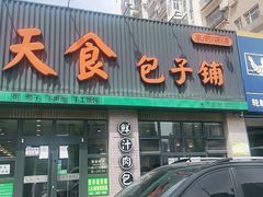 门面-天食包子铺(中华西路店)