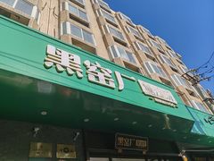 -黑窑厂糖油饼烤鸭·清真菜(黑窑厂街店)