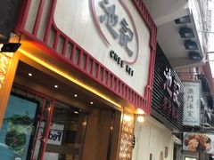 门面-池记(尖沙咀店)