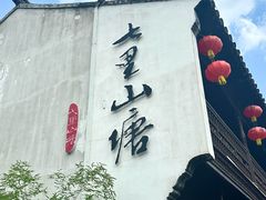 -山塘街