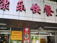 门面-蛇口康乐快餐鱼仔档(翠苑小区店)