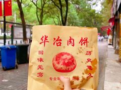 安工大肉饼-安工大饼庞家肉饼