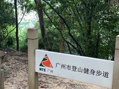-火炉山森林公园