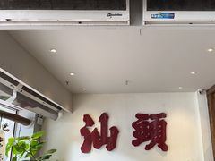 -成川茶店·潮汕工夫浓茶(万象店)