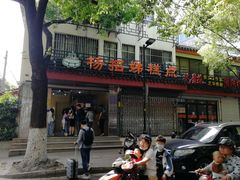 -杨招娣糕点(装驾桥巷店)