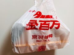 -金百万烤鸭(回龙观店)