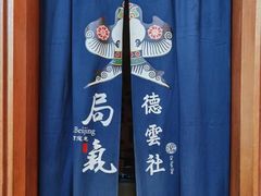 -局气烤鸭·北京菜(德云社店)