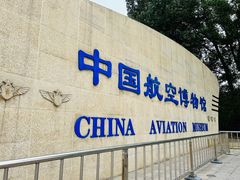 -中国航空博物馆