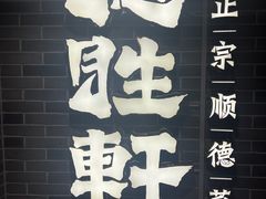 -德胜轩正宗顺德菜(宝安沙井会展中心店)