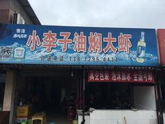 -小李子油焖大虾向阳总店