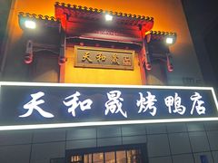 -天和晟新京菜.水煮鱼.湘土菜(国展店)
