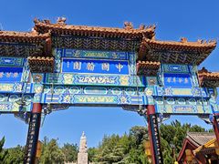 -中国翰园碑林