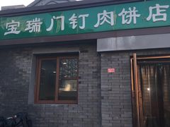 门面-宝瑞门钉肉饼店