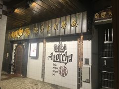-船屋葡国餐厅