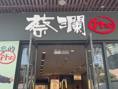 -蔡澜Pho·越南粉餐厅(海上世界店)