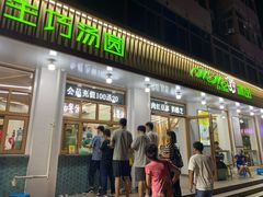 门面-MOMO冰品·生巧汤圆(红桥店)