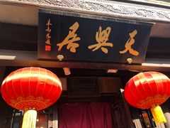 -天兴居(鲜鱼口街店)