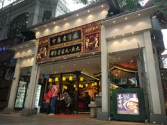 门面-邵子牙·中华老字号(定安路店)
