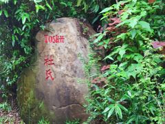 -优游吧斯邹族文化部落