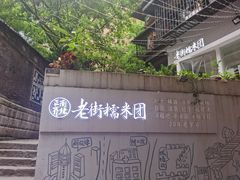 -正南齐北·老街糯米团(洪崖洞店)