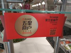 -So Lounge索兰至餐厅(蓝色港湾店)
