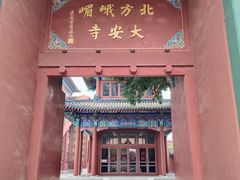 -大明幻境第一城