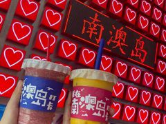 -南澳岛打卡果汁冰公司