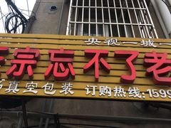门面-正宗忘不了老鹅(梅岭店)