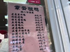 -章云板鸭(马道街店)