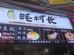 门面-蚝滑蒜(观音桥天天尚街直营店)